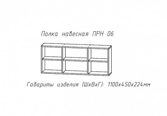 Полка навесная "Принцесса" (ПРН.06) - Полка навесная "Принцесса" (ПРН.06), схема