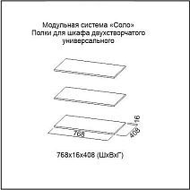 Полки для шкафа двухстворчатого универсального "Соло" (3 шт.)